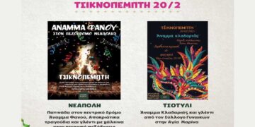 Έναρξη της Αποκριάς στο Δήμο Βοΐου – Το πρόγραμμα της Τσικνοπέμπτης