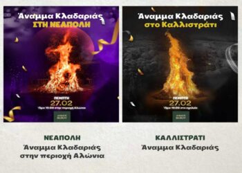 Η Αποκριά στο Δήμο Βοΐου: Το πρόγραμμα της Πέμπτης 27/2  – Ανάβουν οι Κλαδαριές