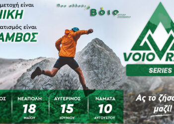 VoioRace 2025: Επιστρέφει ο μεγαλύτερος αγώνας ορεινού τρεξίματος της Δυτικής Μακεδονίας