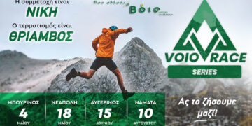 VoioRace 2025: Επιστρέφει ο μεγαλύτερος αγώνας ορεινού τρεξίματος της Δυτικής Μακεδονίας