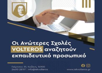 Ευκαιρίες Καρέρας – Πρόσληψη εκπαιδευτικού προσωπικού στις Ανώτερες Σχολές VOLTEROS