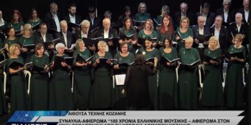 Συγκίνηση προκάλεσε η συναυλία – αφιέρωμα στον Μίκη Θεοδωράκη από την Χορωδία Δωματίου Κοζάνης (βίντεο Top Channel)