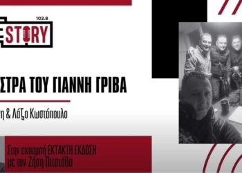 Η ορχήστρα του Γιάννη Γρίβα το πρωί της Τσικνοπέμπτης στο True Story Radio & την Έκτακτη Έκδοση (Ηχητικό)