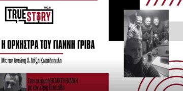 Η ορχήστρα του Γιάννη Γρίβα το πρωί της Τσικνοπέμπτης στο True Story Radio & την Έκτακτη Έκδοση (Ηχητικό)