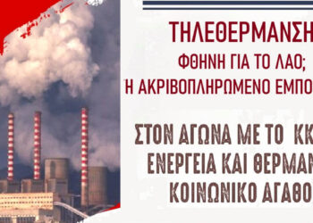 Εκδήλωση ΚΚΕ στην Πτολεμαΐδα: Τηλεθέρμανση φθηνή για το λαό ή ακριβοπληρωμένο εμπόρευμα;