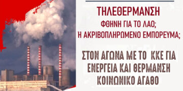 Εκδήλωση ΚΚΕ στην Πτολεμαΐδα: Τηλεθέρμανση φθηνή για το λαό ή ακριβοπληρωμένο εμπόρευμα;