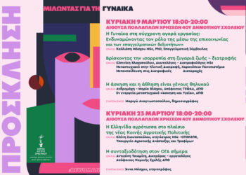 Η γυναίκα στο επίκεντρο: Ο Δήμος Άργους Ορεστικού διοργανώνει σειρά ομιλιών