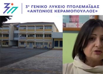 Η Δ/ντρια του 3ου ΓΕΛ Πτολεμαΐδας Μαρία Χαϊτίδου για τα πρωινά πρωτόγνωρα γεγονότα στο σχολείο (της Κούλας Πουλασιχίδου)