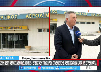 «Πράσινο φως» για την αναβάθμιση και επέκταση του αεροδρομίου Καστοριάς