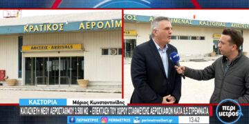 «Πράσινο φως» για την αναβάθμιση και επέκταση του αεροδρομίου Καστοριάς