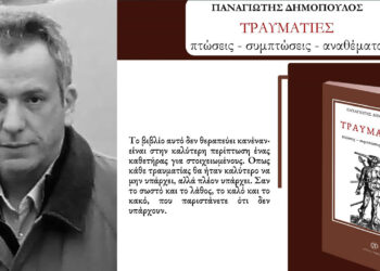 Παναγιώτης Δημόπουλος: «Τραυματίες» – Μια συλλογή διηγημάτων για τις πτώσεις και τις συμπτώσεις της ζωής