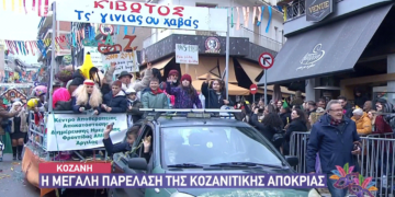 LIVE στην ΕΡΤ3 η Μεγάλη Παρέλαση της Κοζανίτικης Αποκριάς (Δείτε ζωντανά)