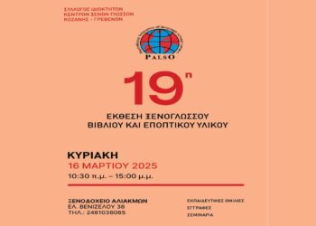 19η Έκθεση Ξενόγλωσσου Βιβλίου στην Κοζάνη – Κάλεσμα σε εκπαιδευτικούς