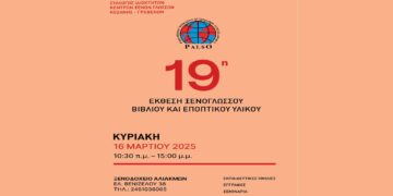 19η Έκθεση Ξενόγλωσσου Βιβλίου στην Κοζάνη – Κάλεσμα σε εκπαιδευτικούς