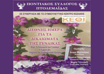Εκδήλωση με θέμα «Τα δικαιώματα των γυναικών, η έμφυλη βία και οι υπηρεσίες του Συμβουλευτικού Κέντρου» το Σάββατο 8/3 στην Πτολεμαΐδα