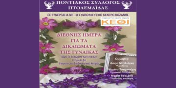 Εκδήλωση με θέμα «Τα δικαιώματα των γυναικών, η έμφυλη βία και οι υπηρεσίες του Συμβουλευτικού Κέντρου» το Σάββατο 8/3 στην Πτολεμαΐδα