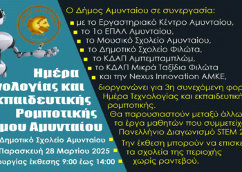 «3η Ημέρα Τεχνολογίας και Εκπαιδευτικής Ρομποτικής» στο Αμύνταιο την Παρασκευή 28/3