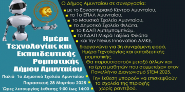 «3η Ημέρα Τεχνολογίας και Εκπαιδευτικής Ρομποτικής» στο Αμύνταιο την Παρασκευή 28/3