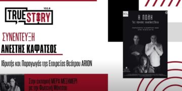 A. Καφάτσος: «Η Πόλη» της Λ. Αναγνωστάκη έρχεται σήμερα για 2 παραστάσεις στην Πτολεμαΐδα