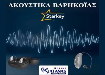 Φροντίστε την ακοή σας με ψηφιακά ακουστικά βαρηκοΐας στα καταστήματα Οπτικών “Κάτανας”
