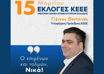 Υποψήφιος για την Προεδρία της Κεντρικής Ένωσης Επιμελητηρίων Ελλάδας ο Γιάννης Βουτσινάς