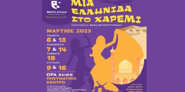 Η Θεατρική Ομάδα “Μικρή Αυλαία” παρουσιάζει την απολαυστική κωμωδία  «Μια Ελληνίδα στο Χαρέμι» στην Πτολεμαΐδα