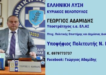 Υποψήφιος με τον Βελόπουλο, ο Γιώργος Αδαμίδης, Υποστράτηγος ε.α. της ΕΛΑΣ από την Πτολεμαΐδα