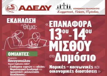Αύριο η Εκδήλωση με τίτλο «Επαναφορά 13ου –14ου μισθού στο Δημόσιο. Νομικές – κοινωνικές και οικονομικές διαστάσεις» από την ΑΔΕΔΥ στην Κοζάνη 