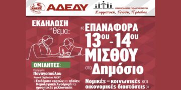 Αύριο η Εκδήλωση με τίτλο «Επαναφορά 13ου –14ου μισθού στο Δημόσιο. Νομικές – κοινωνικές και οικονομικές διαστάσεις» από την ΑΔΕΔΥ στην Κοζάνη 