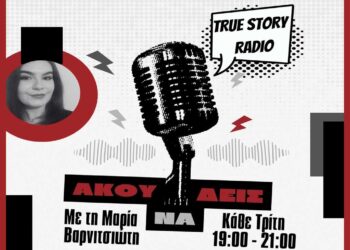 Κάτι νέο έρχεται στον True Story – “Άκου να δεις” ένα ζωντανό μαγκαζίνο με την Μαρία Βαρνιτσιώτη