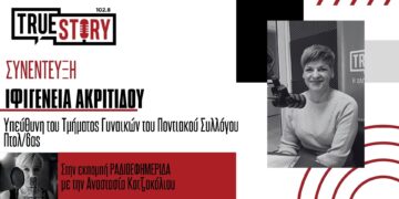 Η έμφυλη βία και τα δικαιώματα των γυναικών στο επίκεντρο εκδήλωσης στον Ποντιακό Σύλλογο