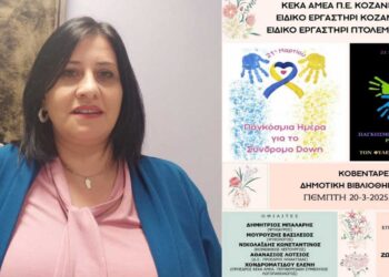 Εκδήλωση ΚΕΚΑ ΑΜΕΑ Π.Ε. Κοζάνης για τις Παγκόσμιες Ημέρες “Σύνδρομου down” και “Κατά του Ρατσισμού”! (ρεπορτάζ της Κούλας Πουλασιχίδου)