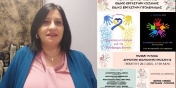 Εκδήλωση ΚΕΚΑ ΑΜΕΑ Π.Ε. Κοζάνης για τις Παγκόσμιες Ημέρες “Σύνδρομου down” και “Κατά του Ρατσισμού”! (ρεπορτάζ της Κούλας Πουλασιχίδου)