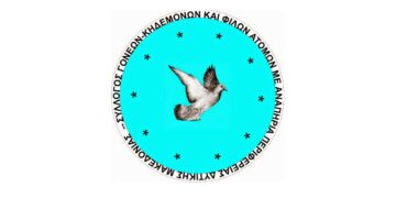 Ο Σύλλογος Γονέων Κηδεμόνων και φίλων Α.μεΑ. Περιφέρειας Δυτικής Μακεδονίας συγκαλεί Γενική Συνέλευση την Πέμπτη 13/3