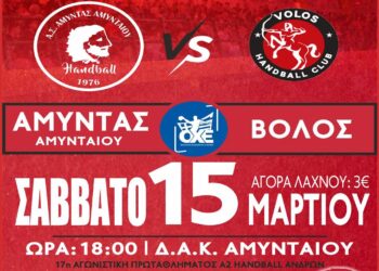 Αμόκ στο Αμύνταιο για το Σαββατιάτικο (15/03) παιχνίδι του Αμύντα απέναντι στον Βόλο