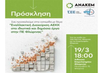 Εσπερίδα με θέμα “Εναλλακτική Διαχείριση ΑΕΚΚ στα ιδιωτικά και δημόσια έργα στην ΠΕ Φλώρινας” την Τετάρτη 19/3