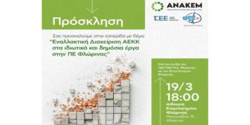 Εσπερίδα με θέμα “Εναλλακτική Διαχείριση ΑΕΚΚ στα ιδιωτικά και δημόσια έργα στην ΠΕ Φλώρινας” την Τετάρτη 19/3