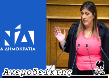Τώρα πια, ανησυχούν σοβαρά και στη Νέα Δημοκρατία! – Η… Ζωή τραβάει την ανηφόρα! – Ο Ανεμοδείκτης σχολιάζει (22/3)