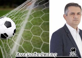 Χάρηκαν οι ποδοσφαιρόφιλοι σε Πτολεμαΐδα και Κοζάνη, αλλά… – Ο πρώτος υποψήφιος περιφερειάρχης (Από τη στήλη ΑΝΕΜΟΔΕΙΚΤΗΣ)
