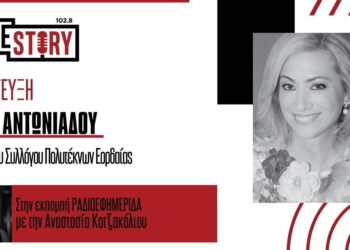 Μ. Αντωνιάδου: Να γιορτάσουμε μαζί τη φωνή της γυναίκας μέσα από το βιβλίο «ΓΙΑ ΟΣΑ ΤΟΛΜΗΣΑ»