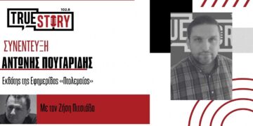 Ζήσης Πιτσιάβας και Αντώνης Πουγαρίδης σχολιάζουν τη σημερινή επικαιρότητα – 13/03/2025