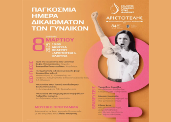 Εκδήλωση για την Παγκόσμια Ημέρα Δικαιωμάτων των Γυναικών σήμερα στη Φλώρινα