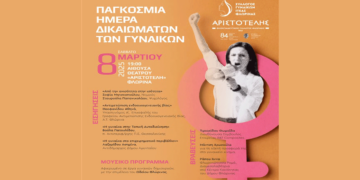 Εκδήλωση για την Παγκόσμια Ημέρα Δικαιωμάτων των Γυναικών σήμερα στη Φλώρινα