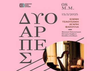 Συναυλία με δύο άρπες (Ελένη Τσαουσάκη και Αγάπη Φασούλα) στα Σέρβια το Σάββατο 15/3