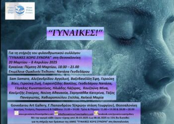 Ομαδική έκθεση ”ΓΥΝΑΙΚΕΣ!” στην Govedarou Art Gallery από τις 20 Μαρτίου έως τις 8 Απριλίου