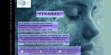 Ομαδική έκθεση ”ΓΥΝΑΙΚΕΣ!” στην Govedarou Art Gallery από τις 20 Μαρτίου έως τις 8 Απριλίου