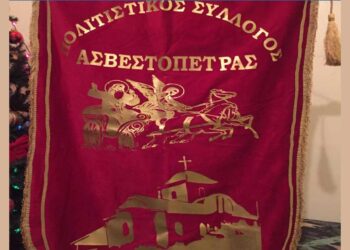Σε Γενική Απολογιστική Συνέλευση καλεί τα μέλη του ο Πολιτιστικός Σύλλογος Ασβεστόπετρας την Κυριακή 16/3