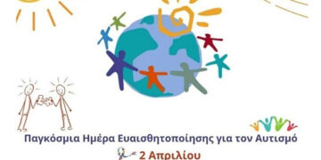Εκδήλωση για την Παγκόσμια Ημέρα Ευαισθητοποίησης για τον Αυτισμό θα πραγματοποιηθεί στη Φλώρινα