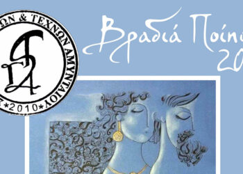 Αμύνταιο: Βραδιά Ποίησης από τη Στέγη Γραμμάτων και Τεχνών