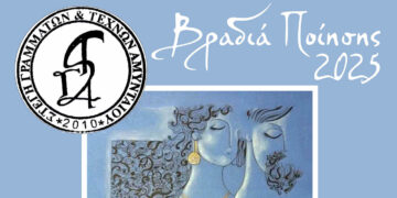 Αμύνταιο: Βραδιά Ποίησης από τη Στέγη Γραμμάτων και Τεχνών